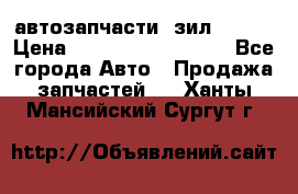 автозапчасти  зил  4331 › Цена ­ ---------------- - Все города Авто » Продажа запчастей   . Ханты-Мансийский,Сургут г.